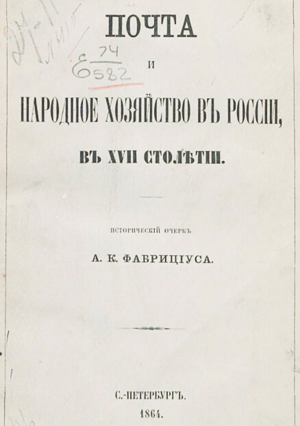 Почта и народное хозяйство в России в XVII столетии