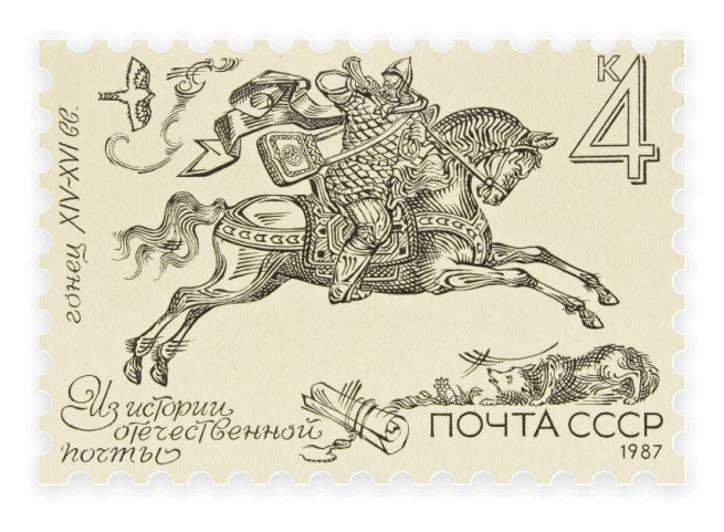 Марка почтовая. Серия «Из истории отечественной почты». Гонец XIV–XVI вв. Почта СССР. 4 копейки