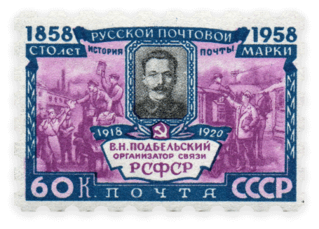 Почтовая марка СССР. 100 лет русской марке. ЦФА/ИТЦ 2210. В. Н. Подбельский (1887–1920) — советский партийный и государственный деятель, участник революционного движения в России, народный комиссар почт и телеграфов РСФСР