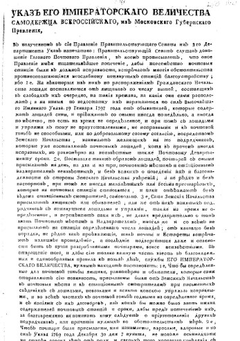Указ его императорскаго величества самодержца всероссийскаго, О рассылке сенатского указа от 19 мая 1800 года о наряде и поставке на почтовые станции почтарей и лошадей с надлежащими повозками и упряжью Из Московскаго губернскаго правления