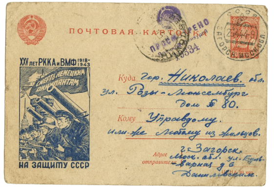 Открытка управдому. Почтовая карточка 23.04.1944. Из фонда Музея русской почты и Московского почтамта Почты России