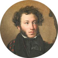 А. С. Пушкин