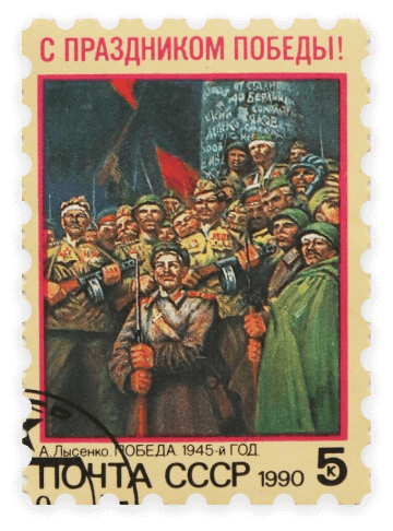 Марка. «С праздником Победы!» по картине А. Лысенко «Победа. 1945-й год». Почта СССР. 5 коп.