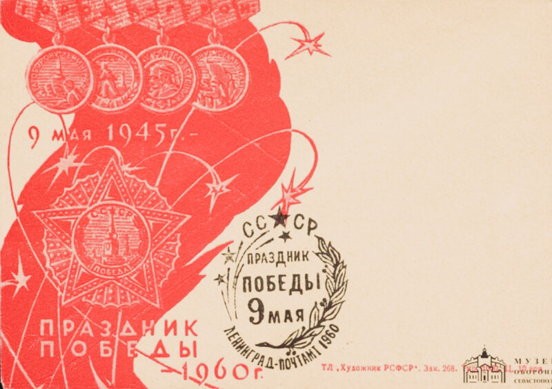 Конверт почтовый иллюстрированный. 9 мая 1945 г. Праздник Победы — 1960 г.