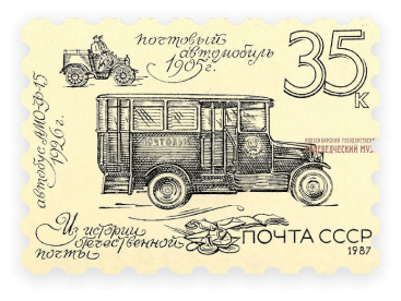Марка почтовая, 35 копеек «Автобус АМО-Ф-15 1926 г. Почтовый автомобиль 1905 г.»