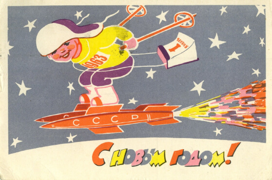 С Новым годом! 1962 год, из фонда Музея русской почты и Московского почтамта Почты России