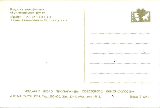 Кадр из фильма «Бриллиантовая рука», 1969 год, из фонда Музея русской почты и Московского почтамта Почты России