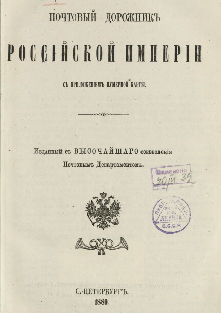 Почтовый дорожник Российской Империи