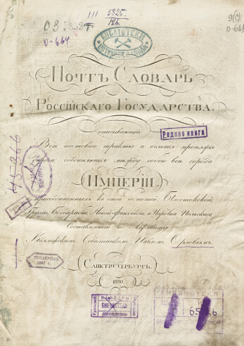 Почт-Словарь Российскаго государства
