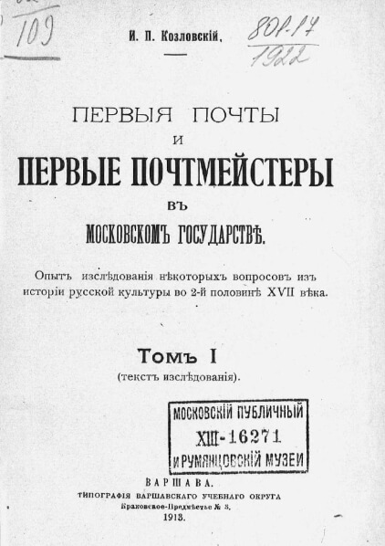 Первые почты и первые почтмейстеры в Московском государстве