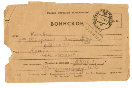 Письмо-секретка Куниной Софье Лазоревне от 3 декабря 1944. Из фонда Музея русской почты и Московского почтамта Почты Росси