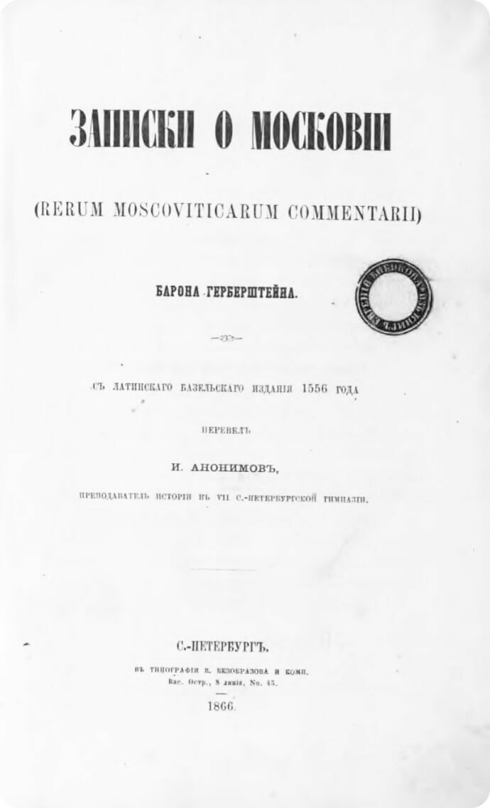Записки о Московии