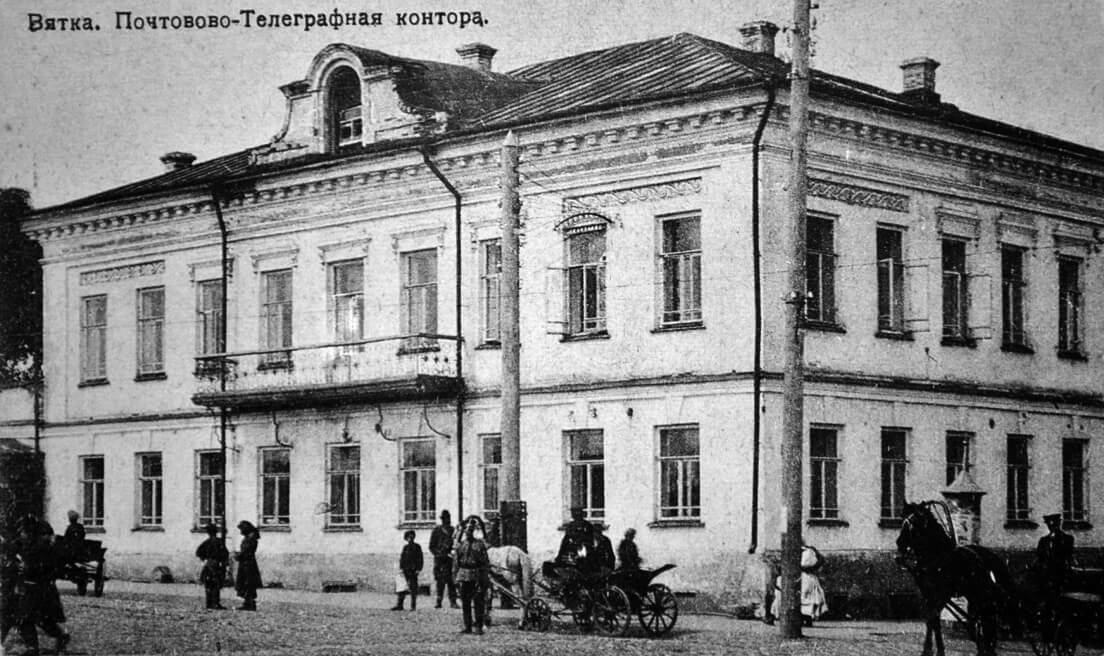 Вятка. Почтово-телеграфная контора. 1913–1914