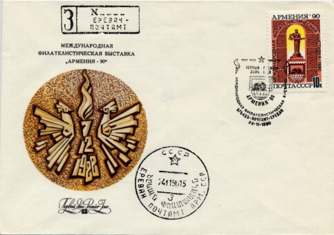 Конверт почтовый «Конверт первого дня с художественной маркировкой и специальным штемпелем „Международная филателистическая выставка „Армения-90“, 1990»