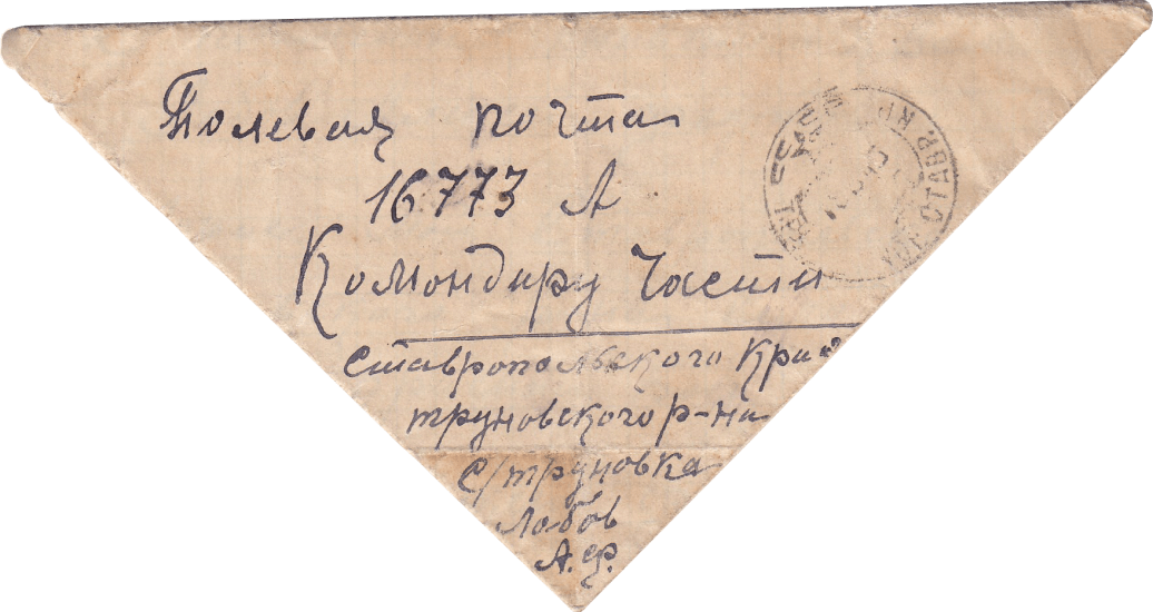 Письмо-треугольник периода Великой Отечественной войны Лобова Алексея Федотовича, адресованное командиру части полевой почты 16 773 А. 1945 