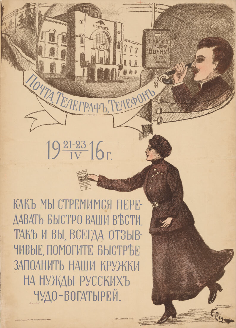 Почта, Телеграф, Телефон. 21-23.IV.1916 г. Москва, Товарищество А. А. Левенсон. Художник Е. Ред.