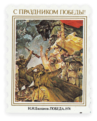 Знак почтовой оплаты Российской Федерации «Марка „С праздником Победы!“», 1992