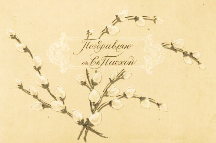 Поздравляю с Св. Пасхой 