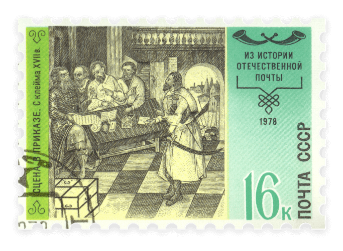 Марка почтовая. Серия «Из истории отечественной почты». Сцена в приказе. С клейма XVII в. Номинал 16 коп. Почта СССР