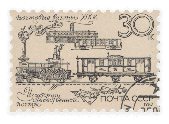 Российские паровоз и почтовые вагоны XIX века на марке СССР 1987 года. Художник Ю. Арцименев