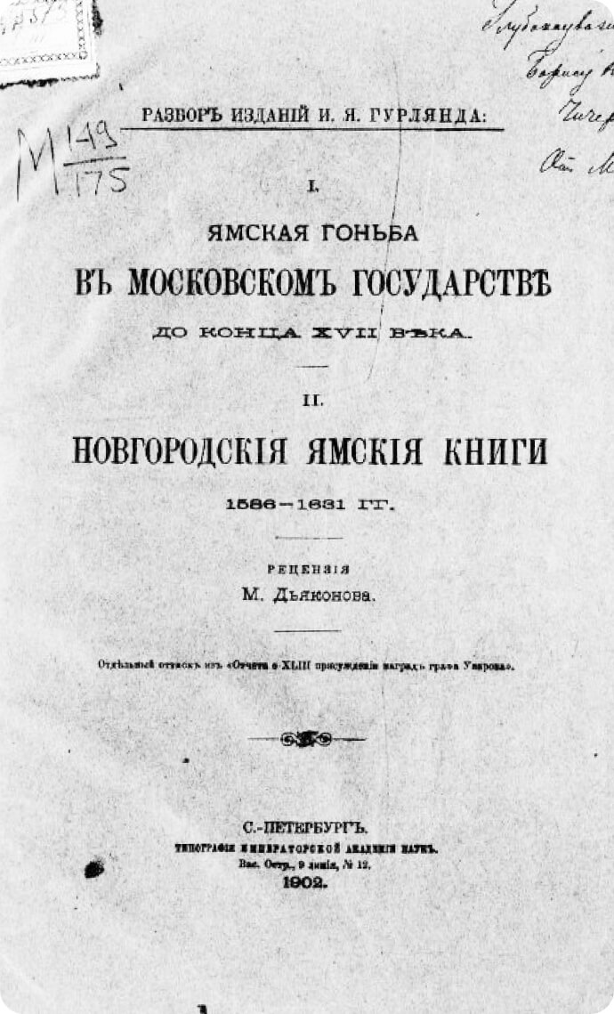 Разбор изданий И. Я. Гурлянда: 1. Ямская гоньба в Московском государстве до конца XVII века. II. Новгородские ямские книги 1586–1631 гг.